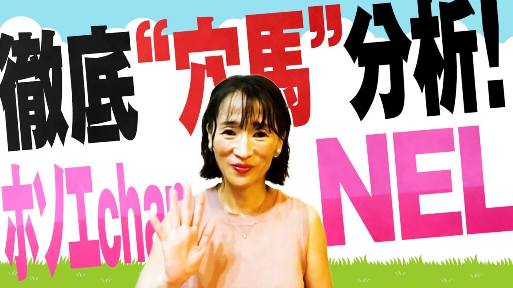 徹底“穴馬”分析！ホソエchanNEL 【キーンランドC・GⅢ】細江純子 園田仕込みの腕が穴をあける！？
