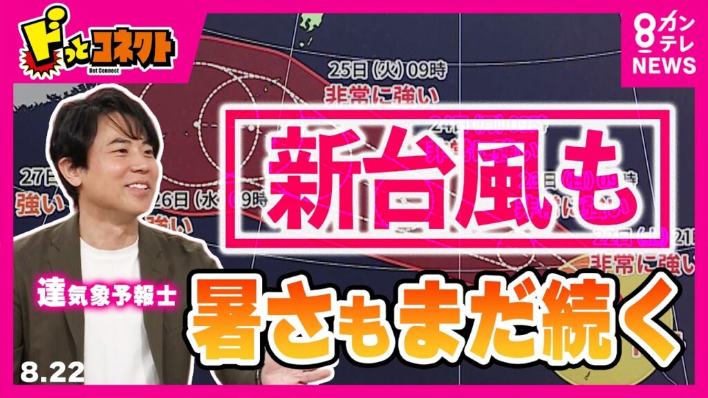 【解説】台風18号が発生 日本への影響は? まだ“猛暑日”続く… 残暑乗り切る「衣食住」のススメ 2050年はさらに暑い⁉未来の天気予報も(8/22OA)|ドっとコネクト〈カンテレNEWS〉 【解説】台風18号が発生 日本への影響は? まだ“猛暑日”続く… 残暑乗り切る「衣食住」のススメ 2050年はさらに暑い⁉未来の天気予報も(8/22OA)|ドっとコネクト〈カンテレNEWS〉