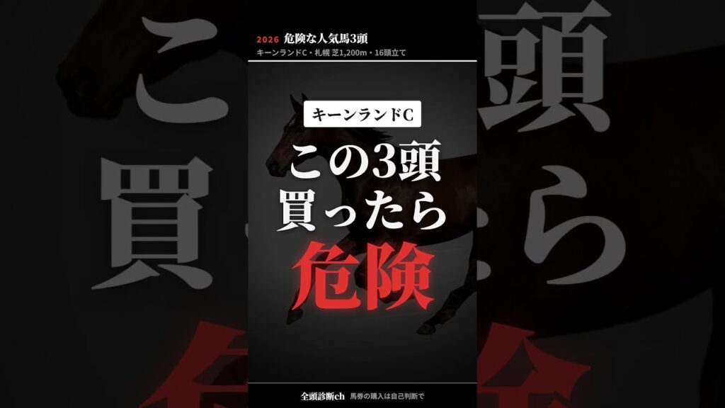 【キーンランドC2026】【最終予想】3・6・7番人気を消し。買ったら危険な3頭 #Shorts