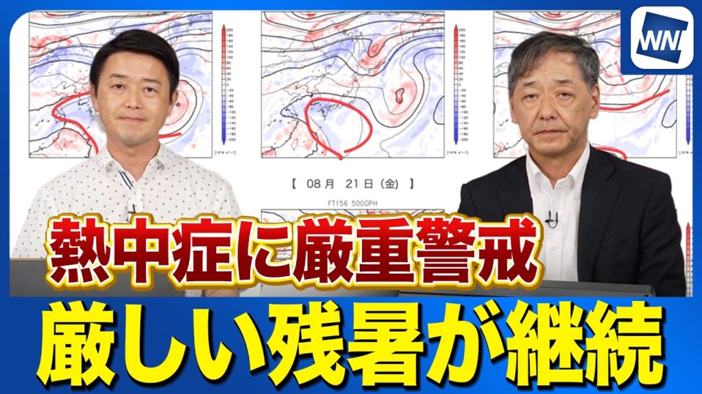 【週間天気】この先1週間も厳しい残暑が継続！雲が多くても熱中症に厳重警戒