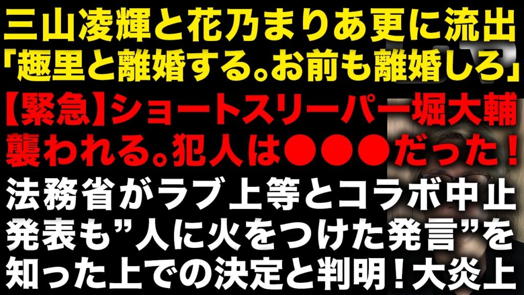 【緊急】三山凌輝と花乃まりあ更に流出「趣里と離婚する。お前も離婚しろ」　ショートスリーパー堀大輔狙われていた！　法務省がラブ上等とコラボ中止発表も「人に火をつけた」知っていた　（TTMつよし