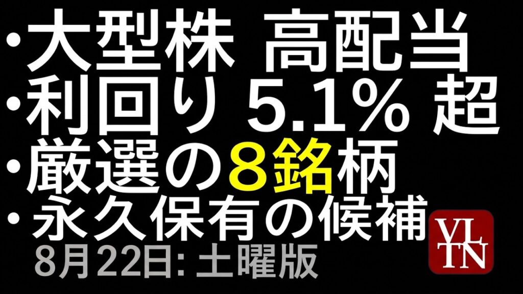 大型高配当株、8銘柄。4.0%~5.1%!8月22日:土曜版~あす上がる株。最新の日本株情報~ 大型高配当株、8銘柄。4.0%~5.1%!8月22日:土曜版~あす上がる株。最新の日本株情報~