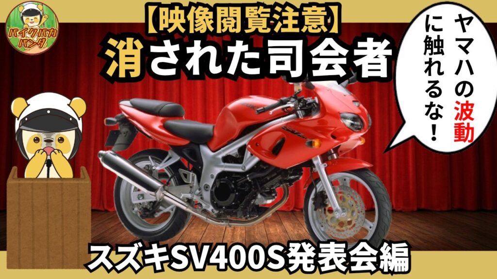【放送事故】SV400Sの発表会でヤバすぎる『ヤマハの波動』に触れた結果…