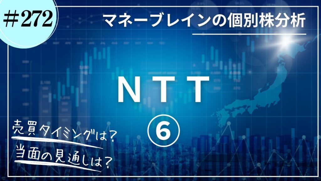 【個別株分析 # 272】ＮＴＴ⑥｜2026.8.22