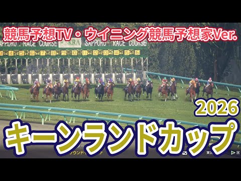 【キーンランドカップ2026】【競馬予想TV・ウイニング競馬予想家Ver.】【今週の予想家】水上学さん/松本ヒロシさん/田中裕二さん/三嶋まりえさん、予想バトルスタート #4360 【キーンランドカップ2026】【競馬予想TV・ウイニング競馬予想家Ver.】【今週の予想家】水上学さん/松本ヒロシさん/田中裕二さん/三嶋まりえさん、予想バトルスタート #4360