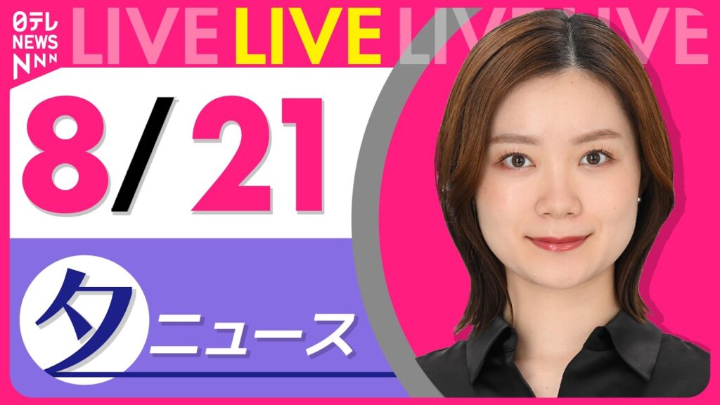 【夕ニュースライブ】最新ニュースと生活情報（8月21日） ──THE LATEST NEWS SUMMARY（日テレNEWS LIVE）