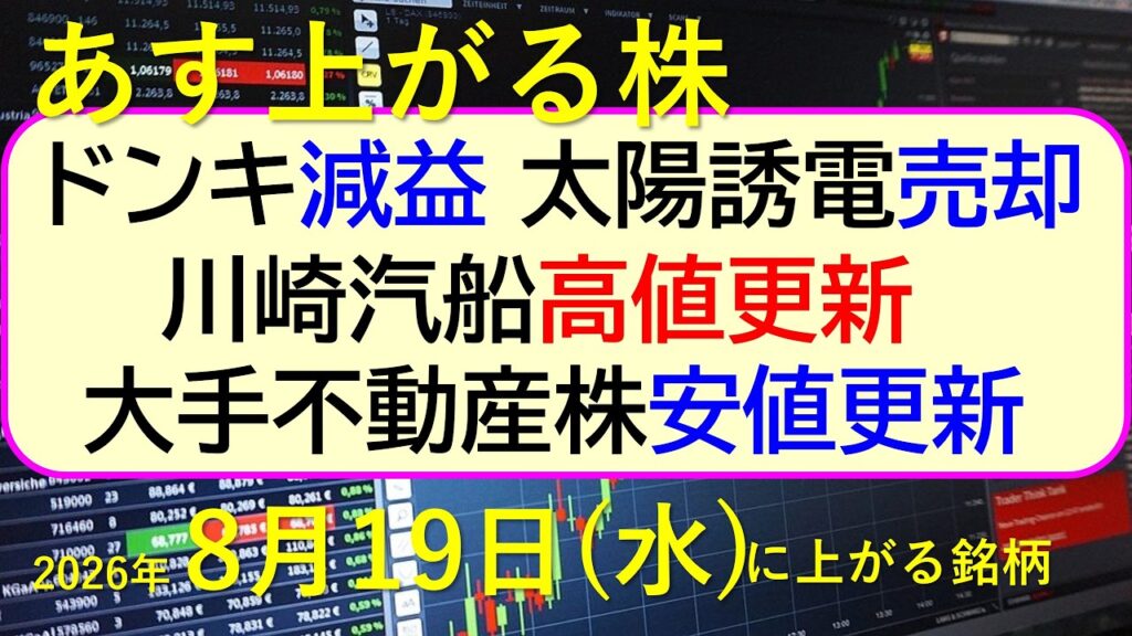 ドンキは減益。太陽誘電の大量売却。川崎汽船が高値更新。大手不動産株は安値更新。～あす上がる株　2026年８月１９日（水火）に上がる銘柄。最新の日本株情報。高配当株の株価やデイトレ情報