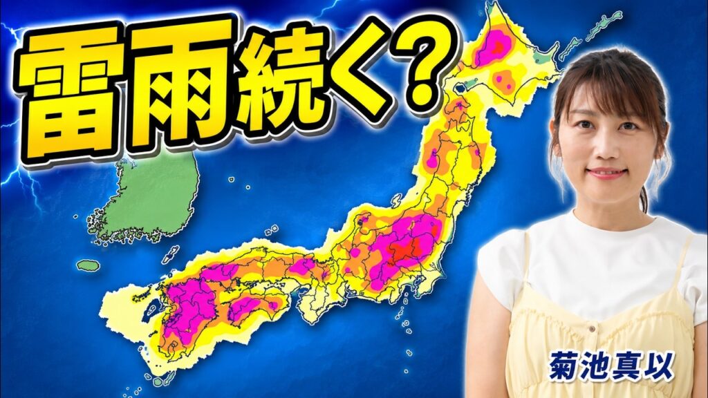 猛暑のあと雷雨急増　木曜から広範囲で急変注意【菊池真以】