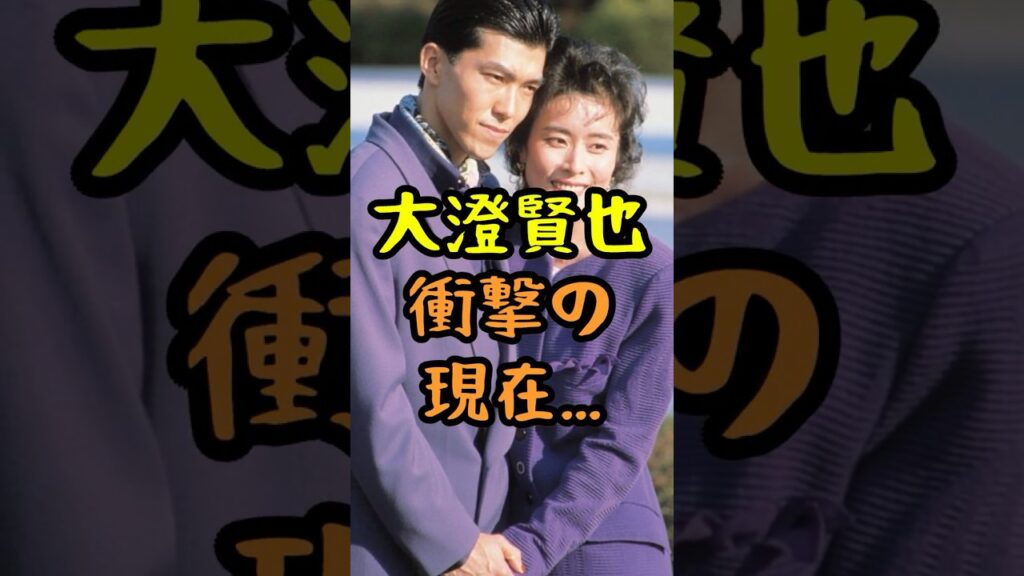 大澄賢也の衝撃の現在 #若い頃 #大澄賢也 #小柳ルミ子 #芸能人 #岡千絵