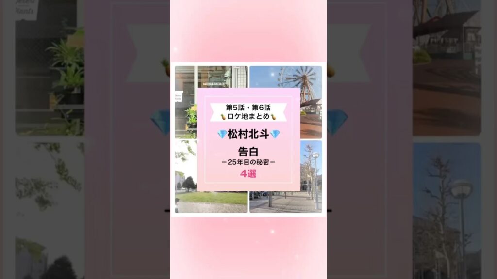 【松村北斗】今夜最新話放送！『告白－25年目の秘密－』5話・6話撮影場所聖地巡礼マップ💎 #shorts