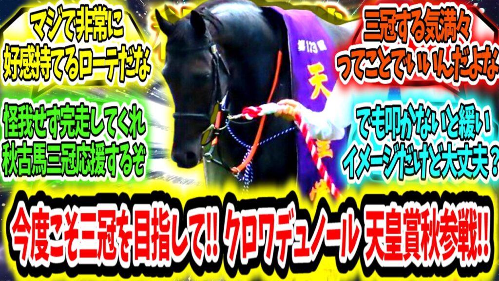 『俺たちのダービー馬は期待を裏切らない‼今度こそ三冠を目指して‼クロワデュノール天皇賞秋参戦‼』に対するみんなの反応【競馬の反応集】
