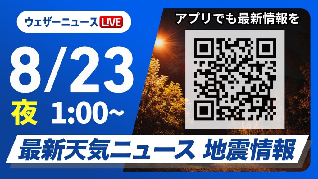 【ライブ】最新天気ニュース・地震情報 2026年8月23日(日)1:00〜 ／〈ウェザーニュースLiVE〉