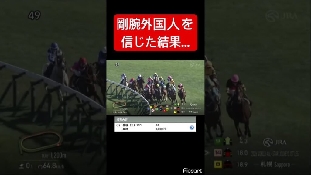 【WASJ】剛腕外国人を信じて単勝を買った結果… #競馬