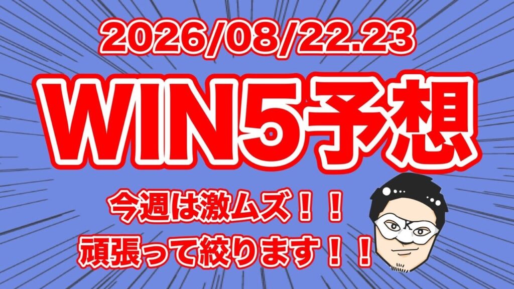 【WIN5予想】今週は激ムズ！！頑張って絞ります！！【競馬予想】