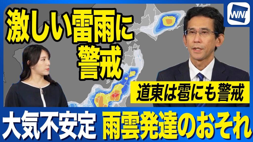 【雨情報】大気不安定で雨雲発達 北日本は激しい雷雨に警戒 道東は雹のおそれ 【雨情報】大気不安定で雨雲発達 北日本は激しい雷雨に警戒 道東は雹のおそれ