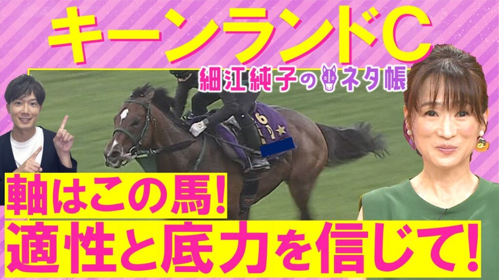 「昨年より今年の方が…！」GⅠ馬パンジャタワーか？3連勝中の新星ロジケープか？注目の快速馬が激突！キーンランドカップ(ＧⅢ)を元ジョッキーの細江さんが徹底解説！＜細江純子のネタ帳＞