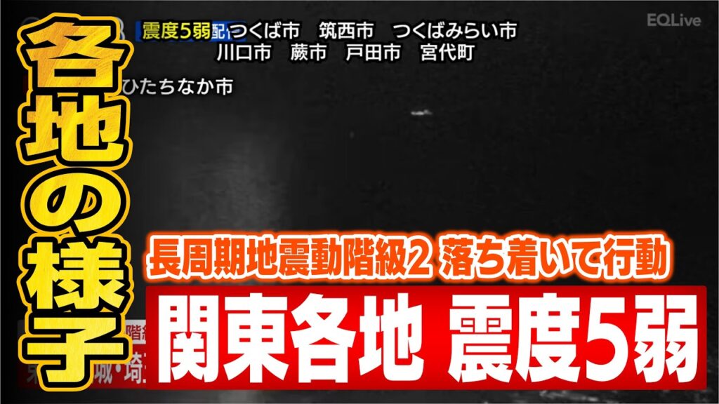 【EQLive】茨城で震度5弱 関連【最新情報】#減ラボ #EQLive 【EQLive】茨城で震度5弱 関連【最新情報】#減ラボ #EQLive