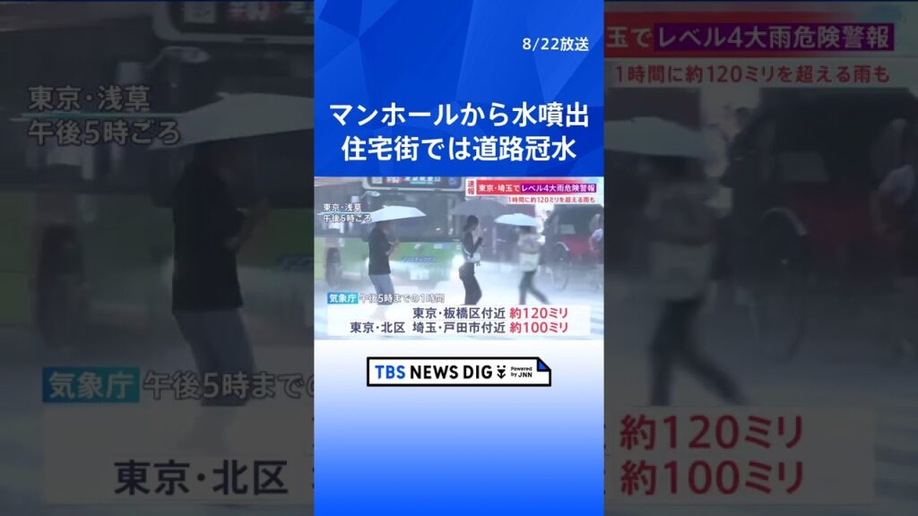 マンホールから水が吹き上がり、住宅街で道路冠水… 練馬区・白子川すでに氾濫か　東京9つの区と埼玉・和光市で「レベル4大雨危険警報」｜TBS NEWS DIG #shorts