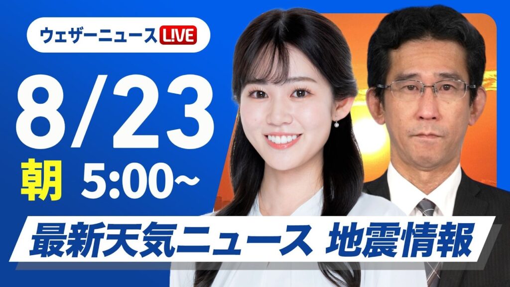 【ライブ】最新天気ニュース・地震情報 2026年8月23日(日) ／関東甲信や東北南部では曇りや雨 先島諸島は大雨に警戒〈ウェザーニュースLiVEモーニング・青原桃香／山口剛央〉