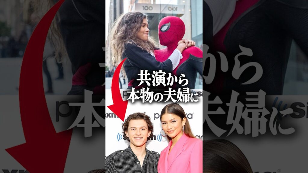 『スパイダーマン』での共演から夫婦になった2人が！