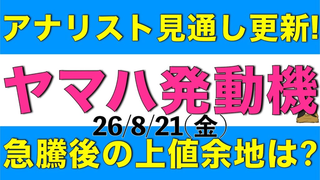 決算発表で株価が急騰したヤマハ発動機についてアナリストが最新の見通しを公表したので確認し上値余地はあるのか解説します