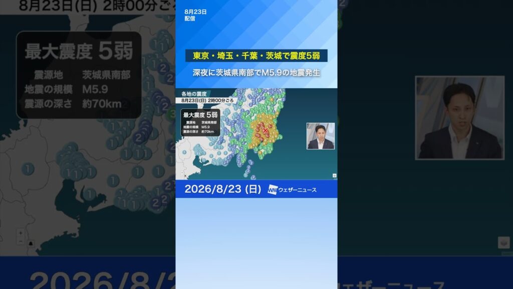【地震情報】東京・埼玉・千葉・茨城で震度5弱・津波の心配なし／深夜に茨城県南部でM5.9の地震発生 #earthquake