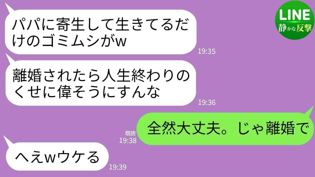 【LINE】専業主婦の私を見下す夫の連れ子「パパの寄生虫がw離婚されたら人生終わりだろ」私「全然大丈夫。じゃ離婚する」→宣言通りに速攻で家を出たら連れ子が絶望することにwww