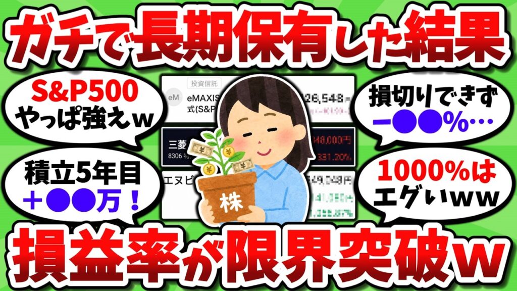 【画像あり】一番長く保有してる株や投信と今の損益率を晒してけｗｗ【2chお金スレ】
