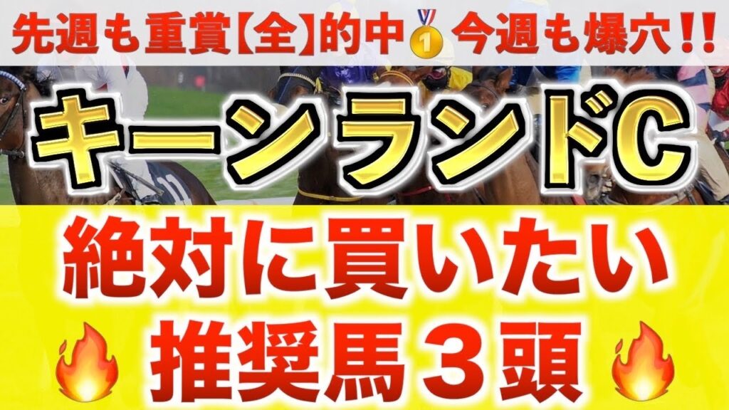 【キーンランドカップ2026 予想】ルシード過去最高のデキ？プロが"全頭診断"から導く絶好の3頭！