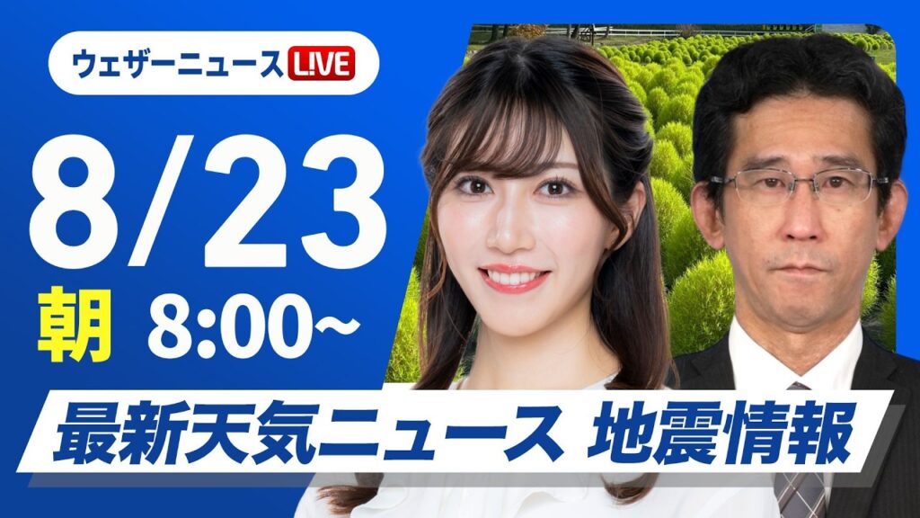 【ライブ】最新天気ニュース・地震情報 2026年8月23日(日) ／関東は強雨に注意　沖縄・先島諸島は大雨に警戒〈ウェザーニュースLiVEサンシャイン・魚住茉由／山口剛央〉