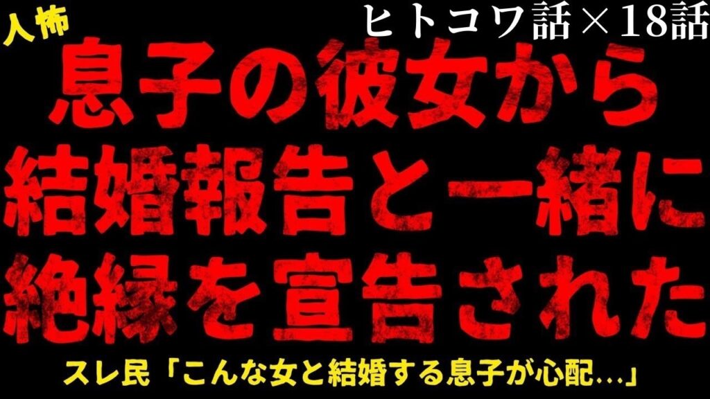 【2chヒトコワ】息子の彼女から結婚報告と一緒に絶縁宣言されました【総集編】【作業用】【睡眠用】【ホラー】