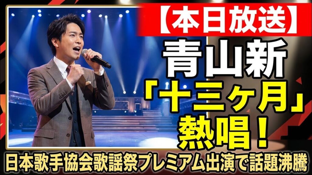 【本日放送】青山新「十三ヶ月」熱唱！日本歌手協会歌謡祭プレミアム出演で話題沸騰 | Aoyama Shin Fan 青山真ファン