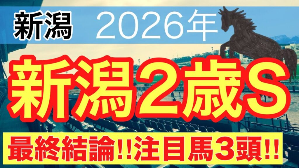【新潟2歳ステークス2026】蓮の競馬予想(最終結論)〜中京記念は注目馬ワンツー決着