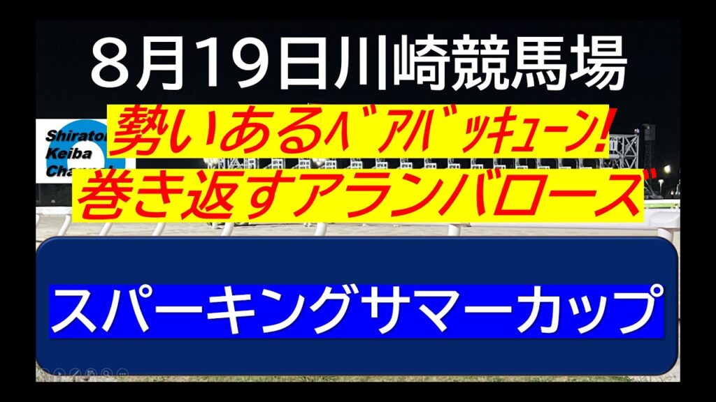 【競馬予想】SⅡ スパーキングサマーカップ～巻き返すアランバローズ！～２０２６年８月１９日 川崎競馬場 ：８－１９