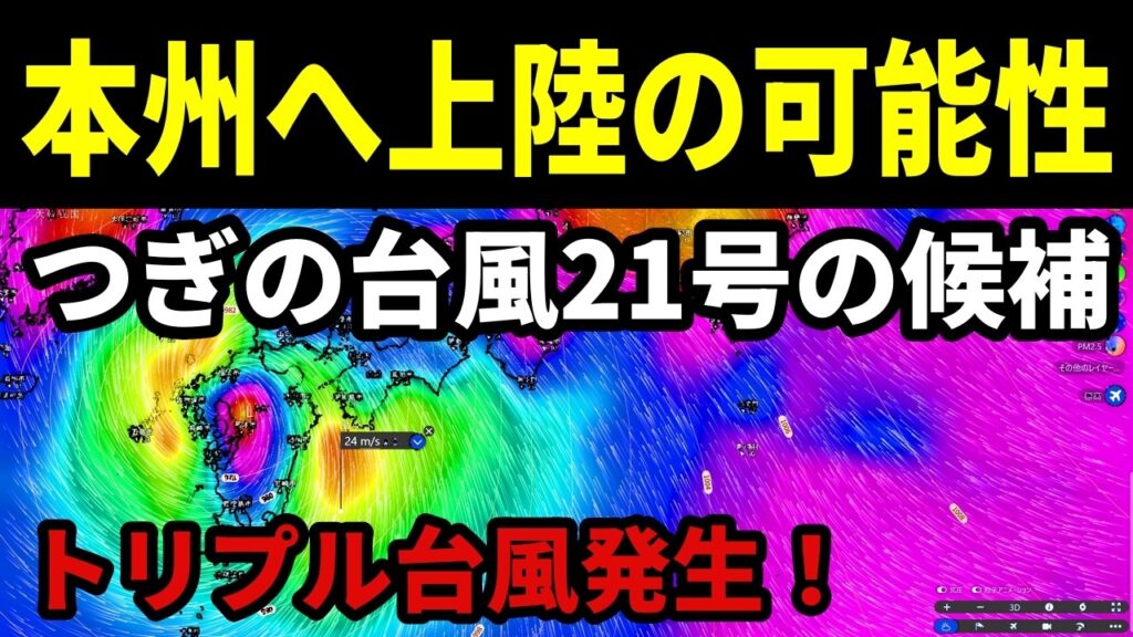 【緊急速報！つぎの台風21号の候補が本州上陸の可能性】トリプル台風18号19号20号の最新情報
