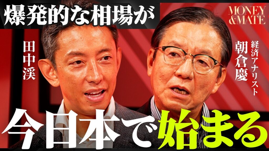 「AI関連株は予想より早く回復する」現金も国債も最悪…日本の株式市場の行方を金融のプロたちが大予測/【朝倉慶×田中渓】/MONEY&MATE(マネーメイト) 「AI関連株は予想より早く回復する」現金も国債も最悪...日本の株式市場の行方を金融のプロたちが大予測/【朝倉慶×田中渓】/MONEY&MATE(マネーメイト)