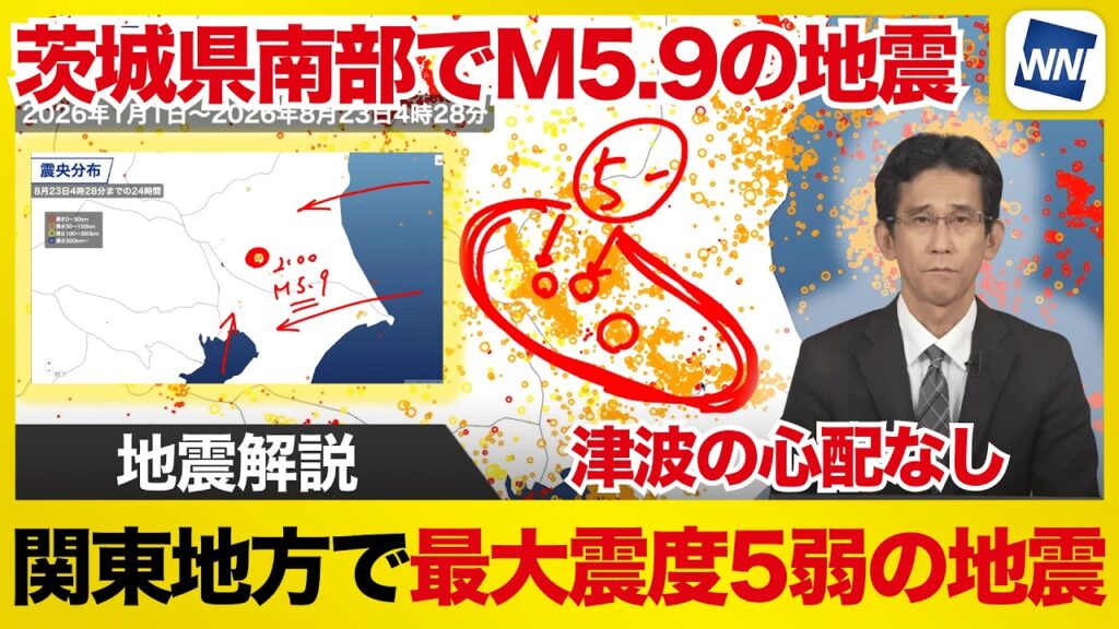 【地震解説】関東地方で最大震度5弱の地震　茨城県南部でM5.9の地震