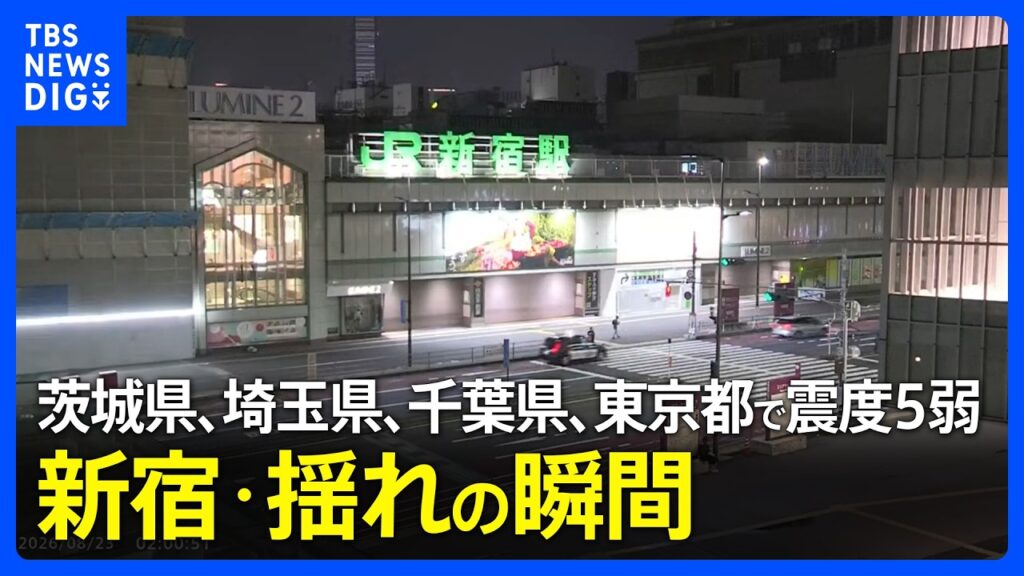 【新宿・揺れの瞬間】茨城県、埼玉県、千葉県、東京都で最大震度5弱の強い地震 津波の心配なし|TBS NEWS DIG 【新宿・揺れの瞬間】茨城県、埼玉県、千葉県、東京都で最大震度5弱の強い地震 津波の心配なし|TBS NEWS DIG