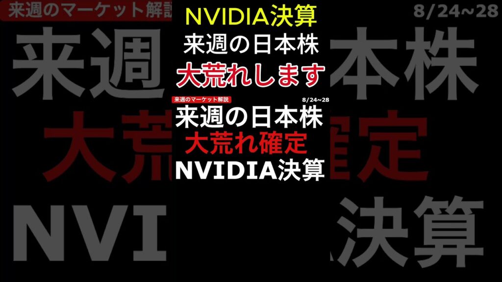 【警告】来週の日本株、大荒れします。NVIDIA決算で地獄か天国か… #日本株 #投資#日経平均
