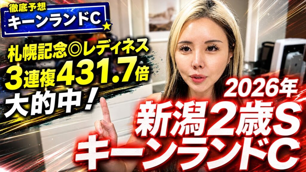 【2026年♦キーンランドカップ&新潟2歳S◆】札幌記念4万馬券的中!今週も穴馬から自信の勝負!期待して!【星野るり】 【2026年♦キーンランドカップ&新潟2歳S◆】札幌記念4万馬券的中!今週も穴馬から自信の勝負!期待して!【星野るり】