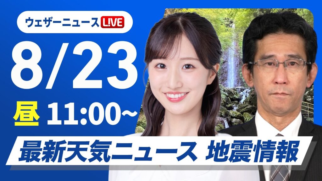 【ライブ】最新天気ニュース・地震情報 2026年8月23日(日)／関東は強雨に注意　沖縄・先島諸島は大雨に警戒〈ウェザーニュースLiVEコーヒータイム・田辺真南葉／山口剛央〉