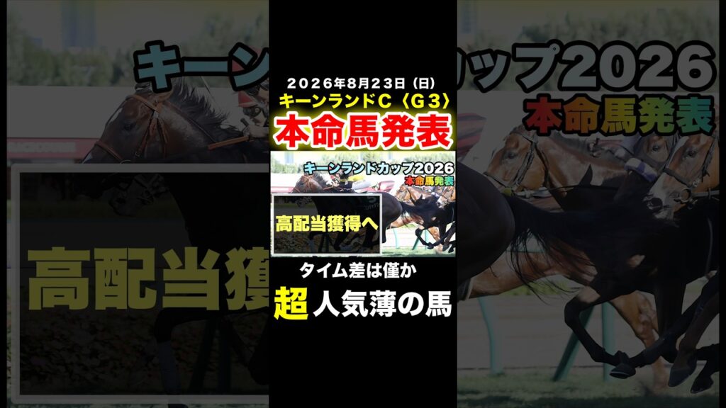 キーンランドカップ(G3)本命馬発表
