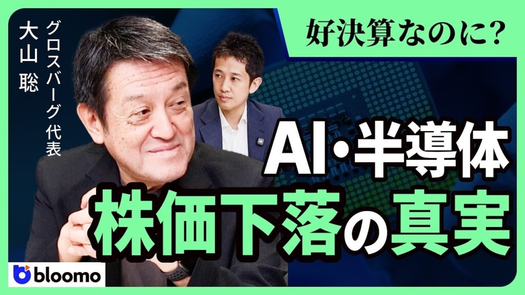 【大山聡】半導体アナリストが解説!好決算でも株価が急落する本当の理由と'世界シェア7割超'隠れ勝ち組の日本企業