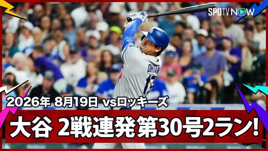 【大谷翔平 確信の勝ち越し2ランで6年連続の30号！熾烈なMVP争いへ 2試合連発の2戦3発】ドジャースvsロッキーズ MLB2026シーズン 8.19