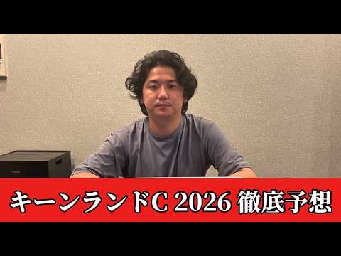 【キーンランドカップ2026】【予想】直前のトラックバイアスを踏まえた 予想•見解 おすすめ馬発表 【キーンランドカップ2026】【予想】直前のトラックバイアスを踏まえた 予想•見解 おすすめ馬発表