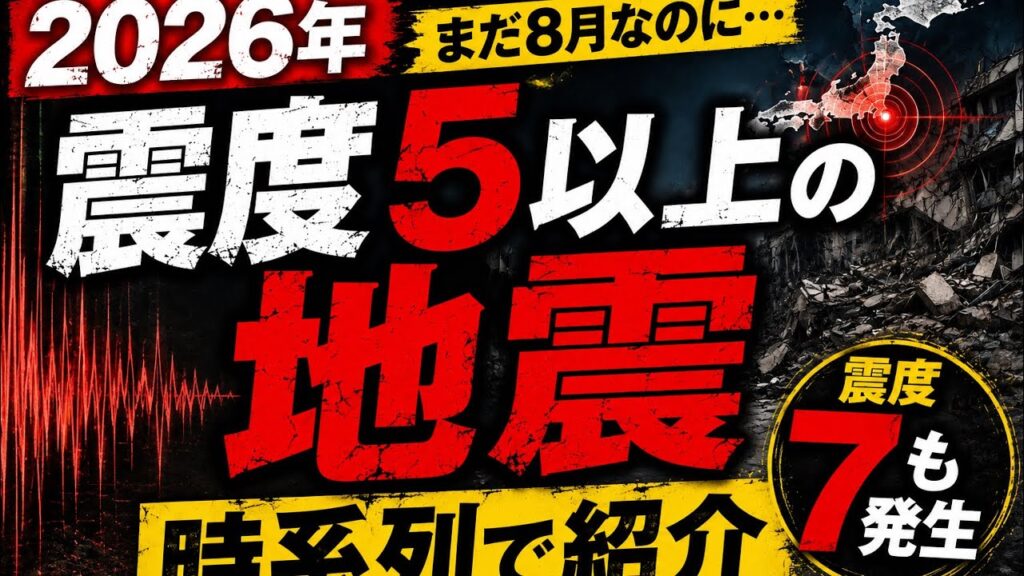 【2026年】震度5以上の地震、こんなに起きていた…8月までを時系列で紹介