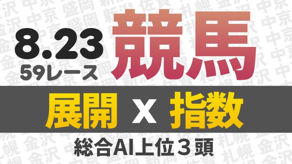 8月23日 競馬予想 競馬指数と展開予想 札幌競馬・新潟競馬・中京競馬・盛岡競馬・金沢競馬・佐賀競馬 59レース分 AI予想 #中央競馬 #地方競馬 #平場予想
