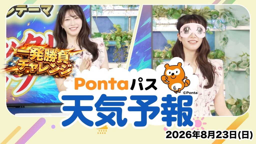 【Pontaパス天気予報】今日の天気と一発勝負チャレンジ／2026年8月23日配信　出演：魚住茉由キャスター