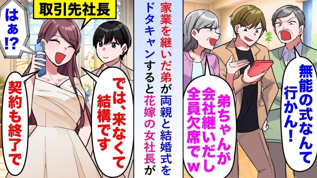 【漫画】家業を継いだ弟と両親が俺の結婚式をドタキャン→女社長の花嫁が契約終了を宣言【恋愛マンガ動画】 【漫画】家業を継いだ弟と両親が俺の結婚式をドタキャン→女社長の花嫁が契約終了を宣言【恋愛マンガ動画】
