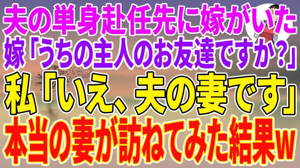 【スカッとする話】夫の単身赴任先に嫁がいた。嫁「うちの主人のお友達ですか？」私「いえ、夫の妻です」本当の妻が訪ねてみた結果w【朗読】【スカッと】